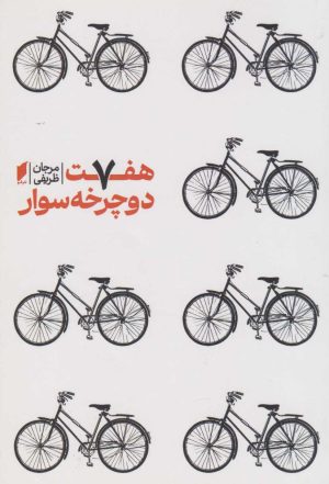 کتاب هفت دوچرخه سوار | انتشارات قو