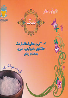 کتاب نمک | انتشارات بین المللی حافظ