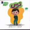 کتاب ترس | انتشارات محراب قلم
