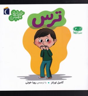 کتاب ترس | انتشارات محراب قلم