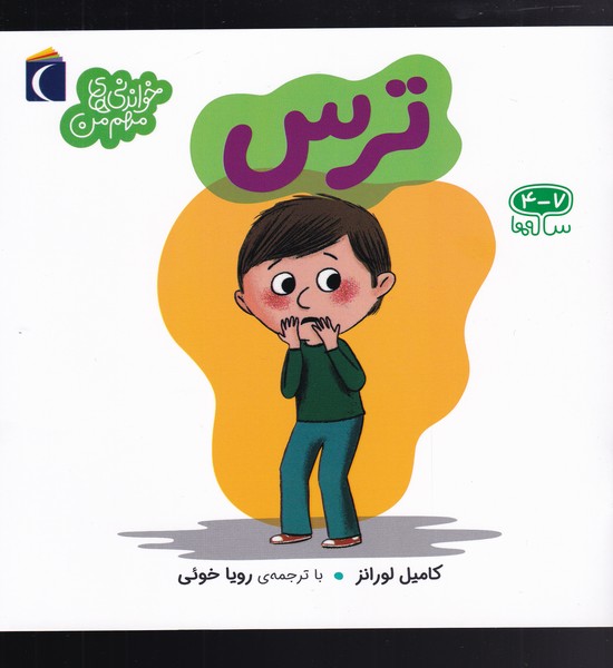 کتاب ترس | انتشارات محراب قلم