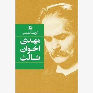 کتاب گزینه اشعار مهدی اخوان ثالث (جیبی) | انتشارات مروارید