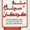 کتاب چشم و همچشمی در کودکان | انتشارات نسل نواندیش