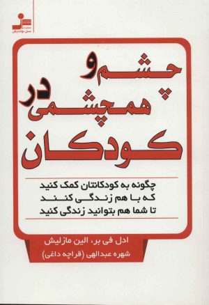 کتاب چشم و همچشمی در کودکان | انتشارات نسل نواندیش
