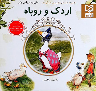 کتاب اردک و روباه | انتشارات آبرنگ