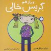 کتاب و بازهم گریس خالی | انتشارات نشر پنجره