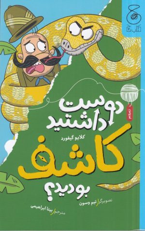 کتاب دوست داشتید کاشف بودید؟ | انتشارات نشر چشمه