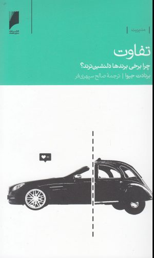 کتاب تفاوت | انتشارات دنیای اقتصاد