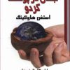 کتاب جهان در پوست گردو | انتشارات معیار علم