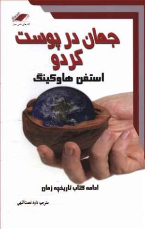 کتاب جهان در پوست گردو | انتشارات معیار علم