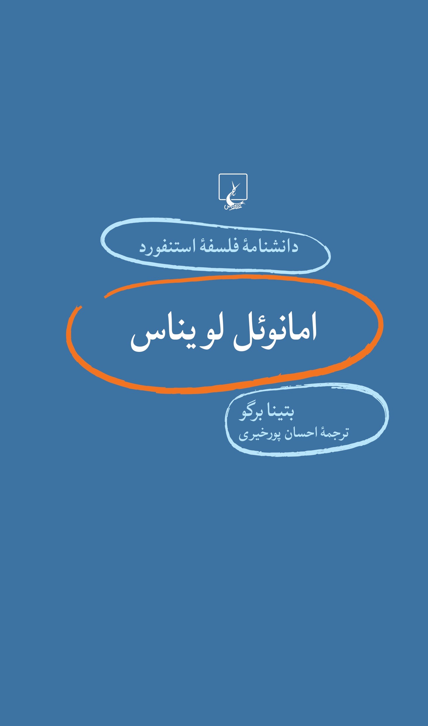 کتاب امانویل لویناس | انتشارات ققنوس