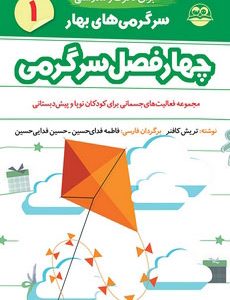 کتاب سرگرمی های بهار برای تحرک و تندرستی | انتشارات امیرکبیر