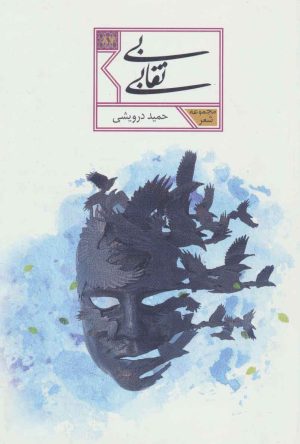 کتاب بی نقابی | انتشارات شهرستان ادب