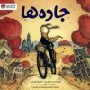کتاب جاده ها | انتشارات مهرسا