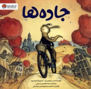 کتاب جاده ها | انتشارات مهرسا