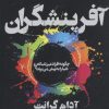 کتاب آفرینشگران | انتشارات آموخته