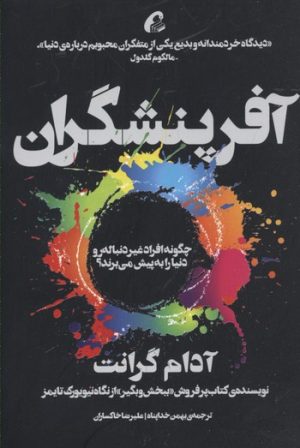 کتاب آفرینشگران | انتشارات آموخته