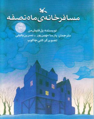 کتاب مسافرخانه ی ماه نصفه | انتشارات کانون پرورش فکری کودکان و نوجوانان