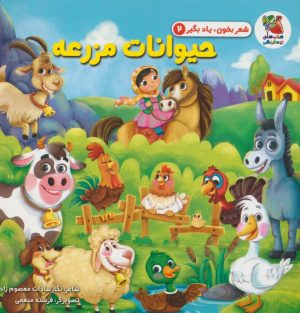 کتاب حیوانات مزرعه | انتشارات سایه گستر