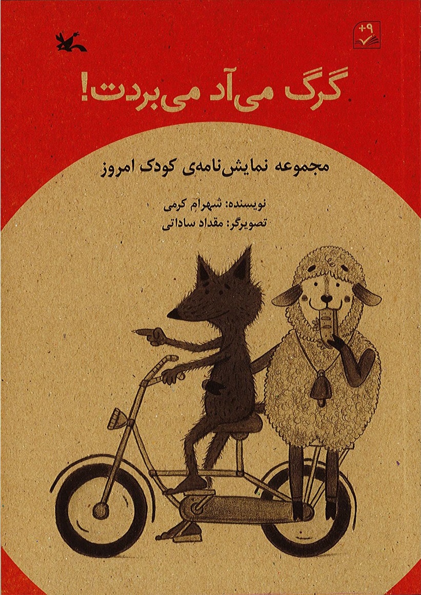 کتاب گرگ می آد می بردت! | انتشارات کانون پرورش فکری کودکان و نوجوانان