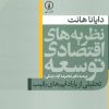 کتاب نظریه های اقتصادی توسعه | انتشارات نشر نی