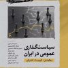 کتاب سیاست گذاری عمومی در ایران | انتشارات نگارستان اندیشه
