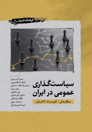 کتاب سیاست گذاری عمومی در ایران | انتشارات نگارستان اندیشه