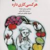 کتاب هر کسی کاری داره | انتشارات کانون پرورش فکری کودکان و نوجوانان