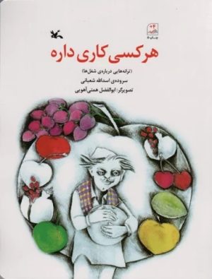 کتاب هر کسی کاری داره | انتشارات کانون پرورش فکری کودکان و نوجوانان