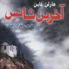 کتاب آخرین شانس | انتشارات پرسمان