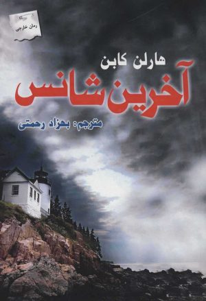 کتاب آخرین شانس | انتشارات پرسمان