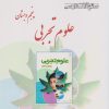کتاب علوم تجربی پنجم دبستان | انتشارات ابریشمی