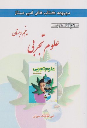 کتاب علوم تجربی پنجم دبستان | انتشارات ابریشمی