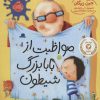 کتاب مواظبت از بابابزرگ شیطون | انتشارات پرتقال