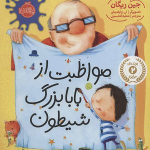 کتاب مواظبت از بابابزرگ شیطون | انتشارات پرتقال