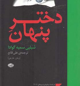 کتاب دختر پنهان | انتشارات آموت
