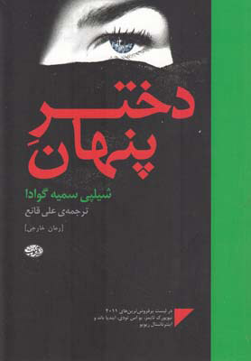کتاب دختر پنهان | انتشارات آموت