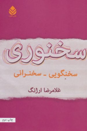 کتاب سخنوری | انتشارات قطره