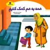 کتاب همه به هم کمک کنیم | انتشارات جمال