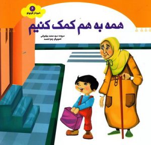 کتاب همه به هم کمک کنیم | انتشارات جمال