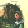 کتاب پولینا چشم و چراغ کوهپایه | انتشارات کانون پرورش فکری کودکان و نوجوانان