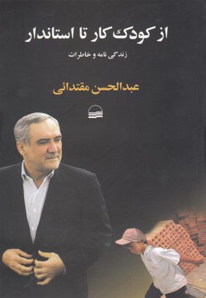 کتاب از کودک کار تا استاندار | انتشارات کویر