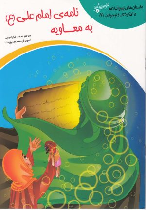 کتاب نامه امام علی (ع) به معاویه | انتشارات سایه گستر