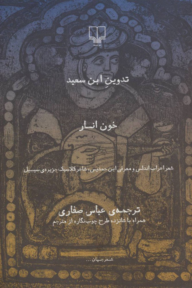 کتاب خون انار | انتشارات نشر چشمه