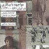 کتاب مواجهه با بیکاری در ایران (56-1340) | انتشارات شیرازه
