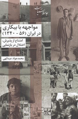 کتاب مواجهه با بیکاری در ایران (56-1340) | انتشارات شیرازه