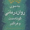 کتاب به سوی روان درمانی کوتاه مدت و فراگیر | انتشارات رسا