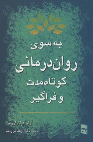 کتاب به سوی روان درمانی کوتاه مدت و فراگیر | انتشارات رسا