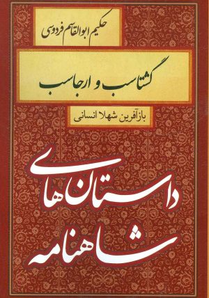 کتاب گشتاسب و ارجاسب | انتشارات سمیر