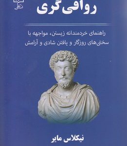 کتاب رواقی گری | انتشارات علم